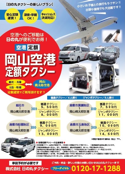 岡山空港定額タクシー スタート 日の丸タクシー
