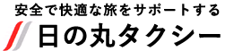 安全で快適な旅をサポートする日の丸タクシー