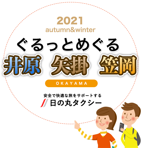 ぐるっとめぐる井原 矢掛 笠岡｜日の丸タクシー