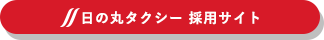 日の丸タクシー 採用サイト